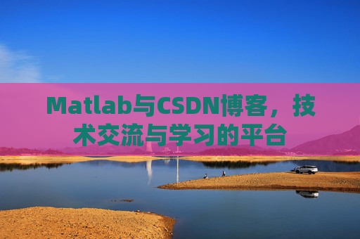 Matlab与CSDN博客，技术交流与学习的平台